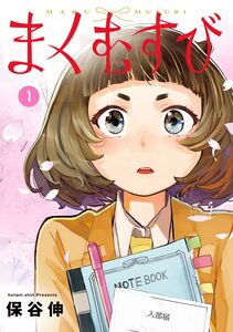 Cover of まくむすび volume 1.